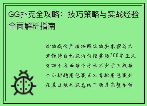 GG扑克全攻略：技巧策略与实战经验全面解析指南