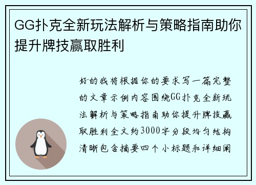 GG扑克全新玩法解析与策略指南助你提升牌技赢取胜利