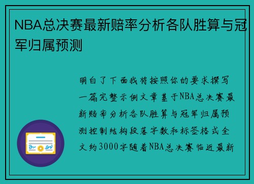 NBA总决赛最新赔率分析各队胜算与冠军归属预测