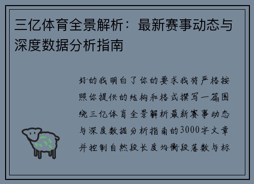 三亿体育全景解析：最新赛事动态与深度数据分析指南