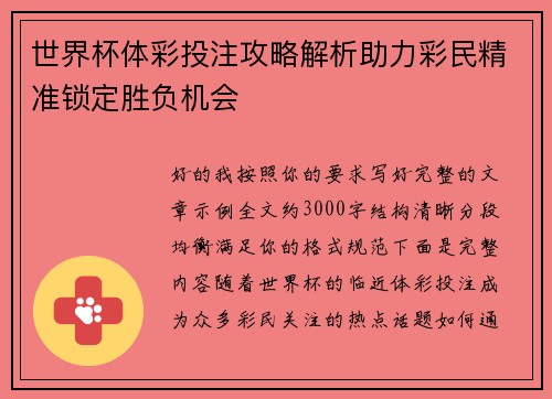 世界杯体彩投注攻略解析助力彩民精准锁定胜负机会