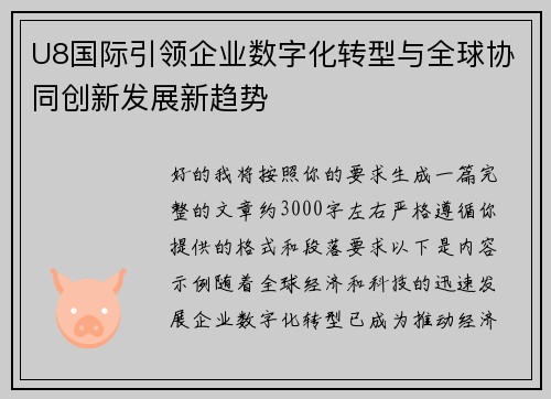 U8国际引领企业数字化转型与全球协同创新发展新趋势