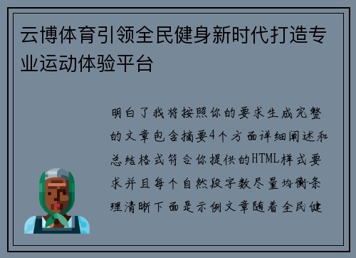 云博体育引领全民健身新时代打造专业运动体验平台