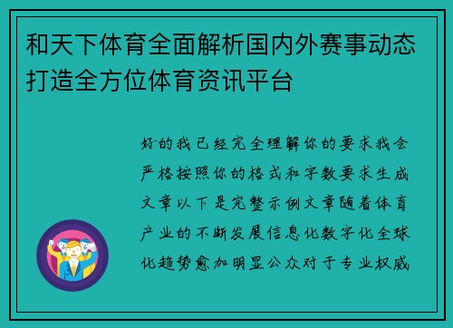 和天下体育全面解析国内外赛事动态打造全方位体育资讯平台