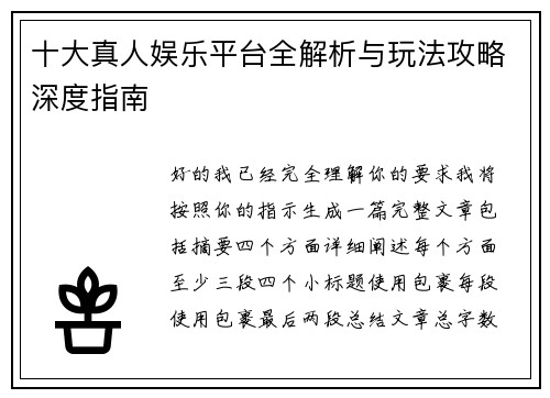 十大真人娱乐平台全解析与玩法攻略深度指南