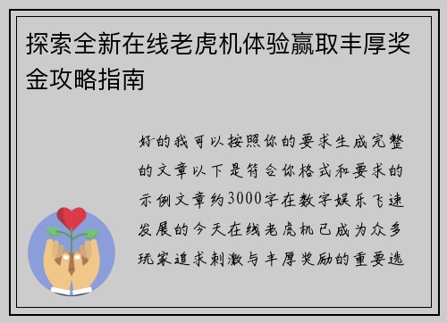 探索全新在线老虎机体验赢取丰厚奖金攻略指南