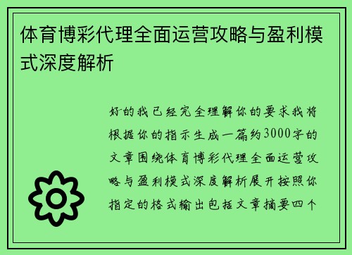体育博彩代理全面运营攻略与盈利模式深度解析 体育博彩代理全面运营攻略与盈利模式深度解析
