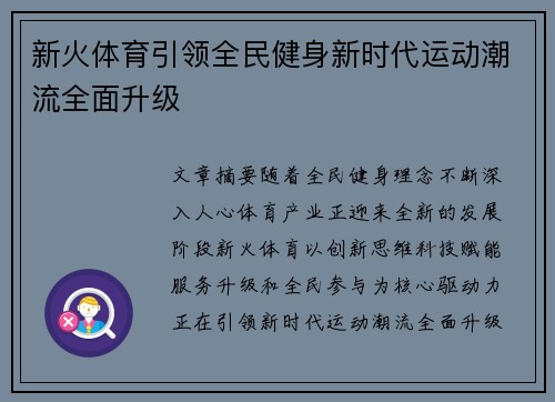 新火体育引领全民健身新时代运动潮流全面升级