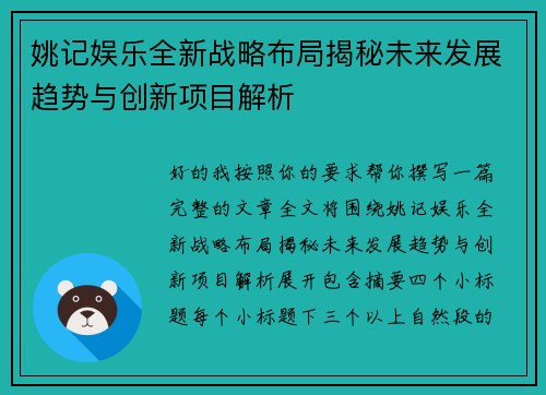姚记娱乐全新战略布局揭秘未来发展趋势与创新项目解析