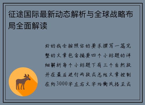 征途国际最新动态解析与全球战略布局全面解读