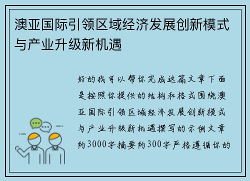 澳亚国际引领区域经济发展创新模式与产业升级新机遇