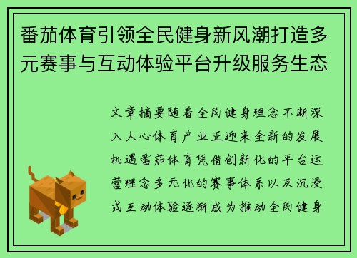 番茄体育引领全民健身新风潮打造多元赛事与互动体验平台升级服务生态