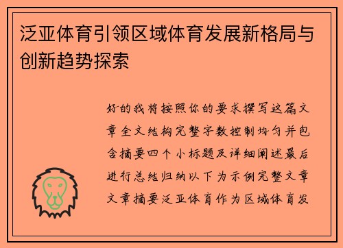 泛亚体育引领区域体育发展新格局与创新趋势探索