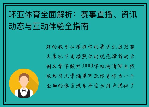 环亚体育全面解析：赛事直播、资讯动态与互动体验全指南
