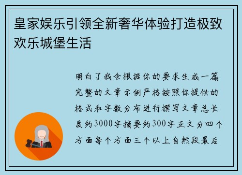 皇家娱乐引领全新奢华体验打造极致欢乐城堡生活