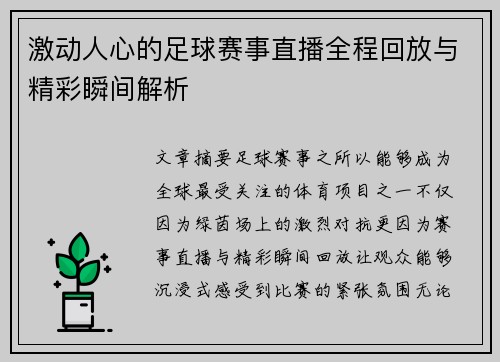 激动人心的足球赛事直播全程回放与精彩瞬间解析