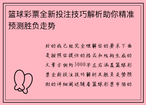 篮球彩票全新投注技巧解析助你精准预测胜负走势