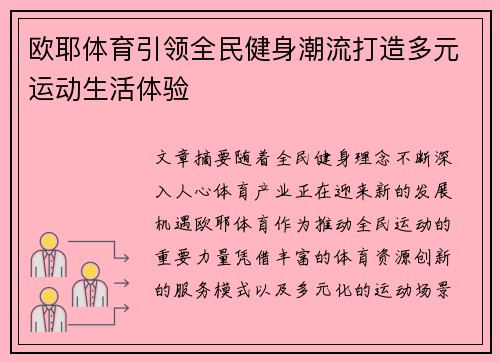 欧耶体育引领全民健身潮流打造多元运动生活体验