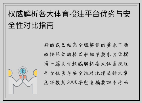权威解析各大体育投注平台优劣与安全性对比指南