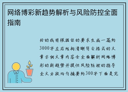 网络博彩新趋势解析与风险防控全面指南