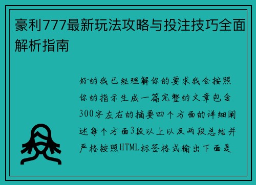 豪利777最新玩法攻略与投注技巧全面解析指南