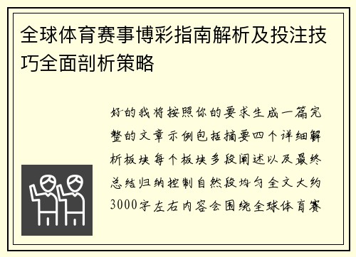 全球体育赛事博彩指南解析及投注技巧全面剖析策略