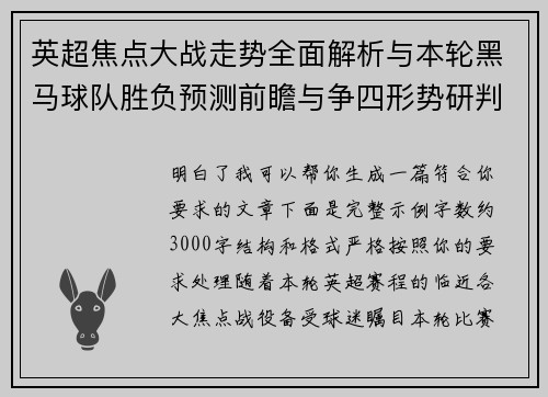 英超焦点大战走势全面解析与本轮黑马球队胜负预测前瞻与争四形势研判