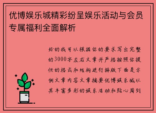 优博娱乐城精彩纷呈娱乐活动与会员专属福利全面解析