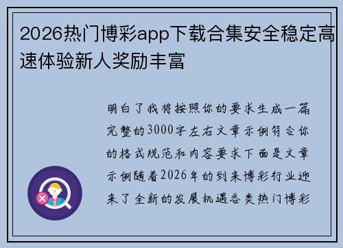 2026热门博彩app下载合集安全稳定高速体验新人奖励丰富