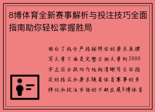 8博体育全新赛事解析与投注技巧全面指南助你轻松掌握胜局