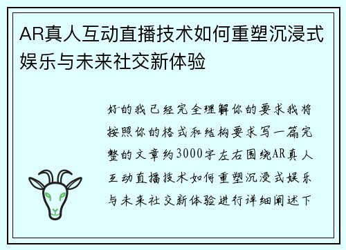 AR真人互动直播技术如何重塑沉浸式娱乐与未来社交新体验
