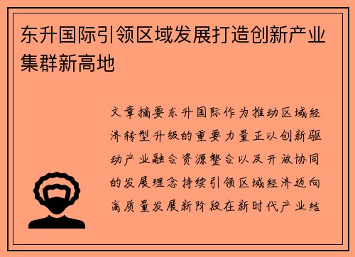 东升国际引领区域发展打造创新产业集群新高地