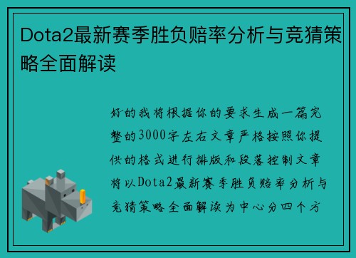 Dota2最新赛季胜负赔率分析与竞猜策略全面解读