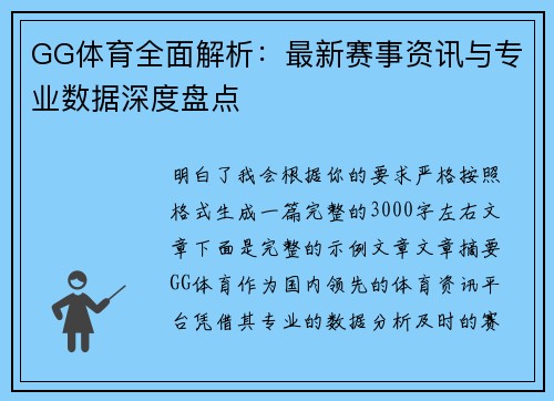 GG体育全面解析：最新赛事资讯与专业数据深度盘点