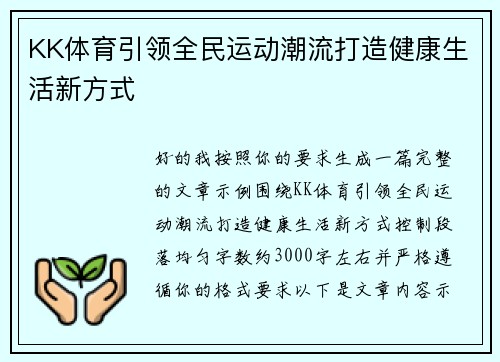 KK体育引领全民运动潮流打造健康生活新方式