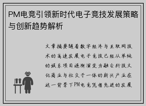 PM电竞引领新时代电子竞技发展策略与创新趋势解析