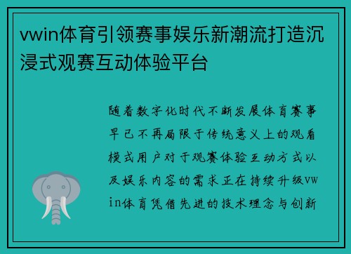 vwin体育引领赛事娱乐新潮流打造沉浸式观赛互动体验平台