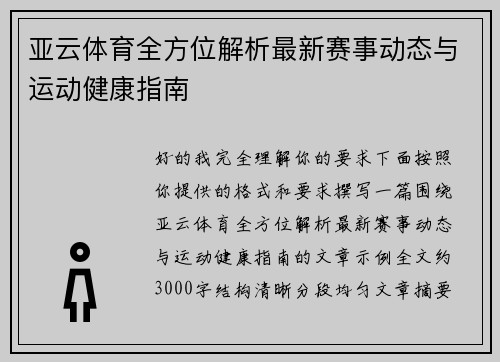 亚云体育全方位解析最新赛事动态与运动健康指南