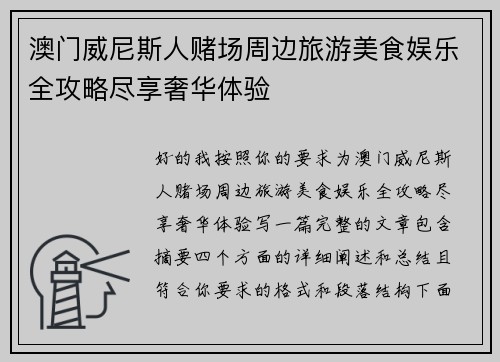 澳门威尼斯人赌场周边旅游美食娱乐全攻略尽享奢华体验