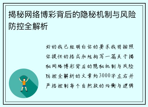 揭秘网络博彩背后的隐秘机制与风险防控全解析