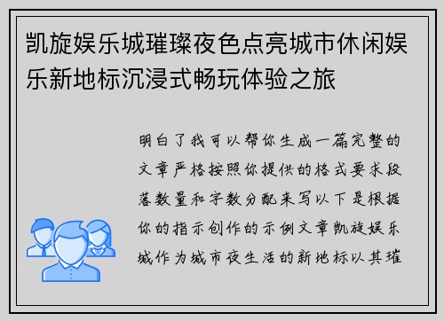 凯旋娱乐城璀璨夜色点亮城市休闲娱乐新地标沉浸式畅玩体验之旅