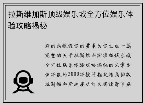 拉斯维加斯顶级娱乐城全方位娱乐体验攻略揭秘