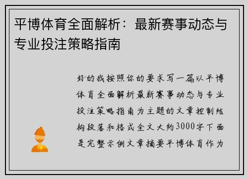 平博体育全面解析：最新赛事动态与专业投注策略指南
