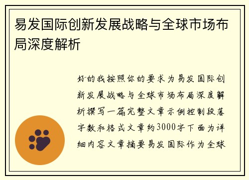 易发国际创新发展战略与全球市场布局深度解析