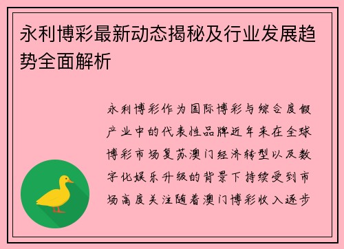 永利博彩最新动态揭秘及行业发展趋势全面解析