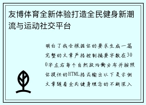 友博体育全新体验打造全民健身新潮流与运动社交平台