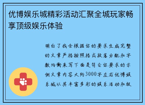 优博娱乐城精彩活动汇聚全城玩家畅享顶级娱乐体验