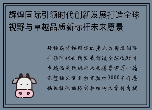辉煌国际引领时代创新发展打造全球视野与卓越品质新标杆未来愿景