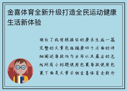 金喜体育全新升级打造全民运动健康生活新体验 金喜体育全新升级打造全民运动健康生活新体验