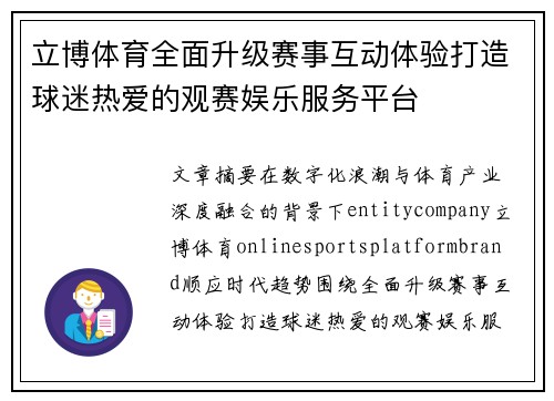 立博体育全面升级赛事互动体验打造球迷热爱的观赛娱乐服务平台